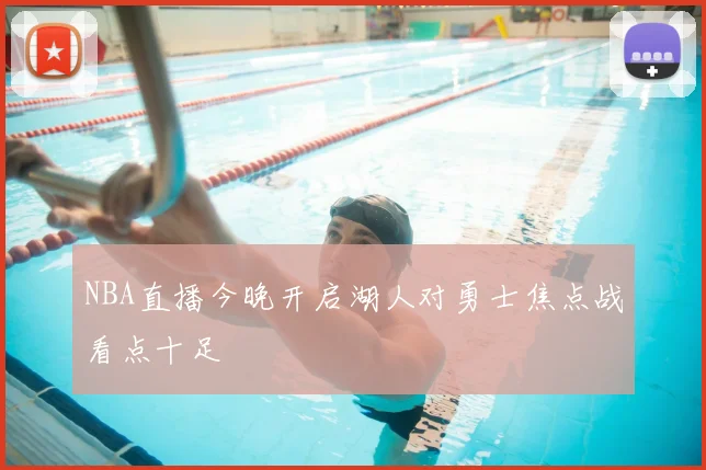 NBA直播今晚开启湖人对勇士焦点战看点十足