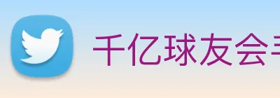 千亿球友会手机官网 Logo